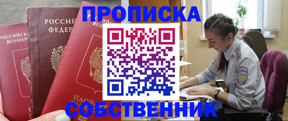 временная регистрация собственник в Зеленоградске